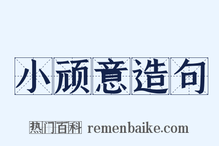 小顽意造句是什么意思的图片